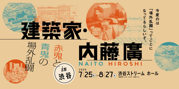 建築家・内藤廣 赤鬼と青鬼の場外乱闘 in 渋谷｜建築家・内藤廣 赤鬼と青鬼の場外乱闘 in 渋谷