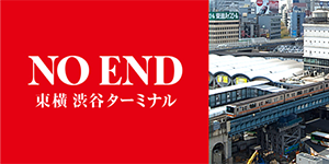 NO END 東横 渋谷ターミナル