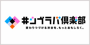 ＃シブラバ 渋谷で働く、遊ぶ、暮らす魅力を探る