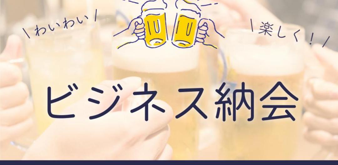 フリーランス・経営者のための『ラフなビジネス納会 』
