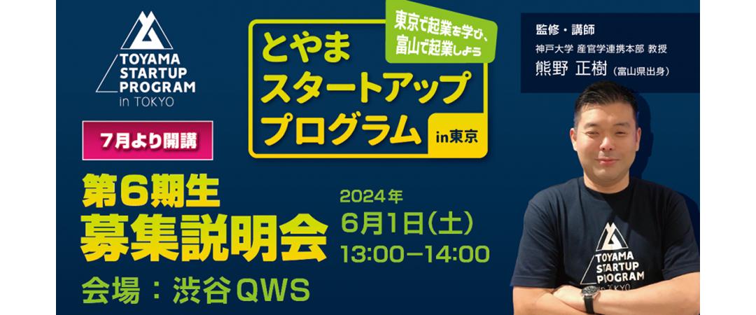 Learn about entrepreneurship in Tokyo and start a business in Toyama! "Toyama Startup Program in Tokyo" starts in July!