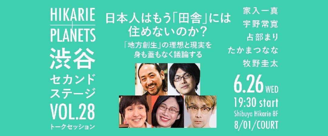 日本人已經不能住在“鄉下”了嗎?直截了當地討論「地方創生」的理想和現實|澀穀第二階段vol.28