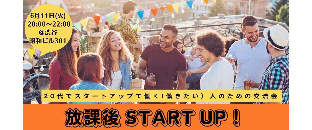 第4回放課後Start UP!