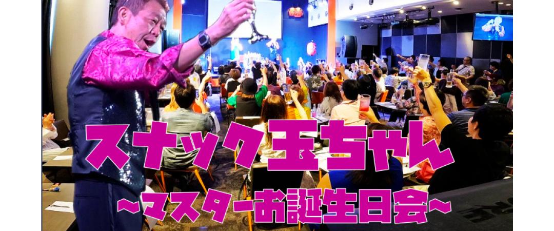 Tamabukuro Kintaro presents Snack Tamachan ~Master's Birthday Party~