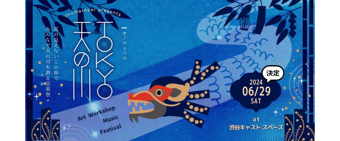 【2024】TOKYO天の川 (TOKYO Amanogawa)