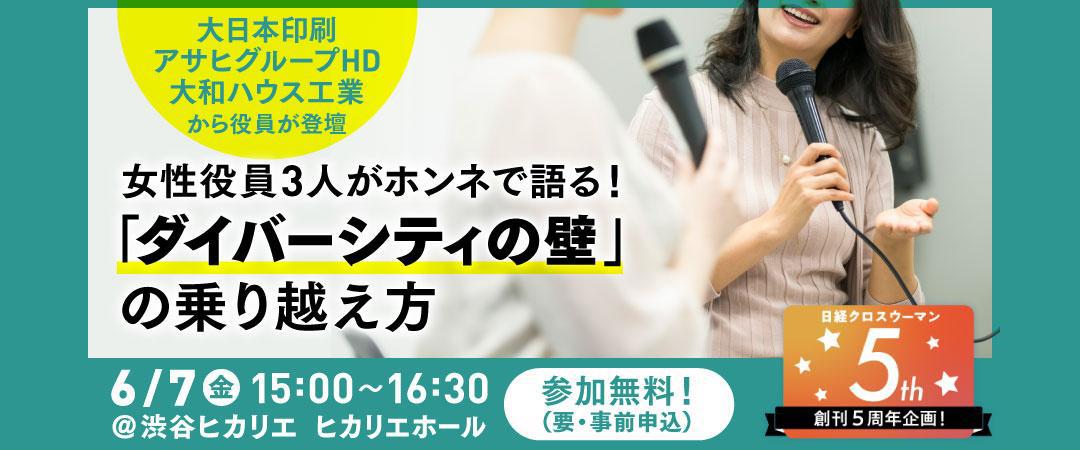 女性役員3人がホンネで語る ！「ダイバーシティの壁」の乗り越え方／WOMAN EXPO2024