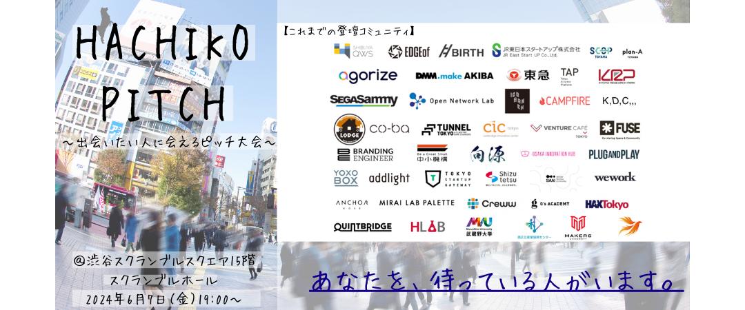 HACHIKO PITCH「会いたい人に会えるピッチ大会」