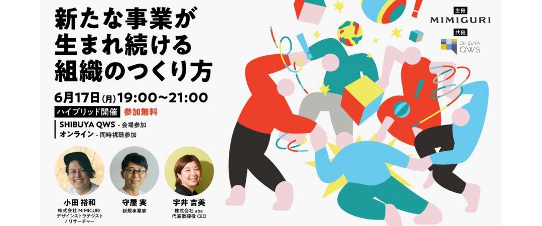 新たな事業が生まれ続ける組織のつくり方