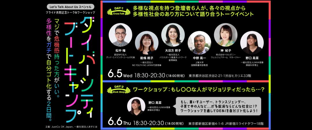 ダイバーシティ・ブートキャンプ 　 Let’s Talk About Usスペシャル
