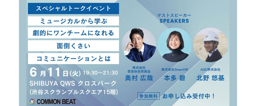 ミュージカルから学ぶ！劇的にワンチームになれる「面倒くさい」コミュニケーションとは