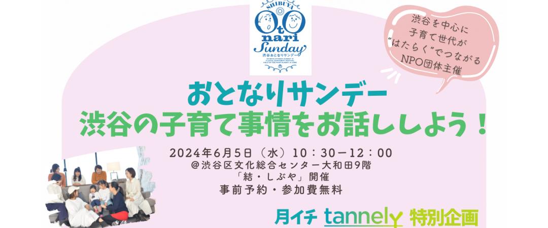 【おとなりサンデー】渋谷の子育て事情をお話ししよう！の回【月イチtannely特別企画】