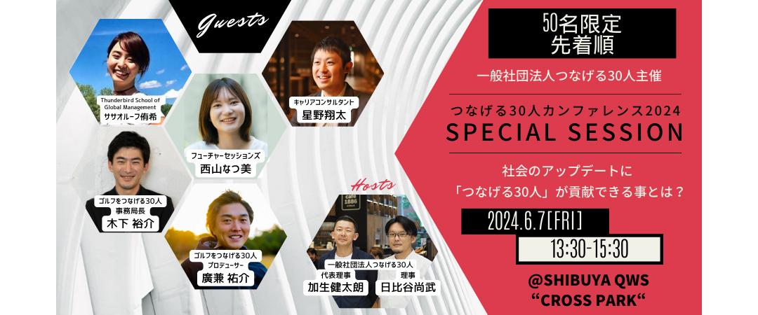 【50名限定先着順】一般社団法人つなげる30人主催＜つなげる30人カンファレンス2024@渋谷＞SPECIAL SESSION