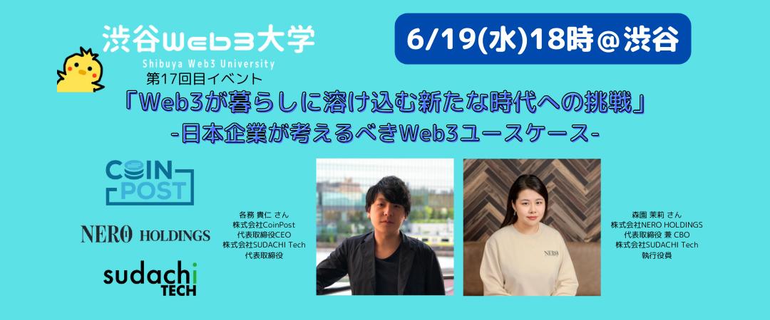 【参加無料】リアルイベント「Web3が暮らしに溶け込む新たな時代への挑戦」 -日本企業が考えるべきWeb3ユースケース-