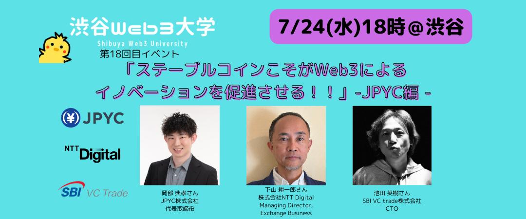 【参加無料】渋谷Web3大学 第18回目リアルイベント「ステーブルコインこそがWeb3によるイノベーションを促進させる！！」 -JPYC編 -