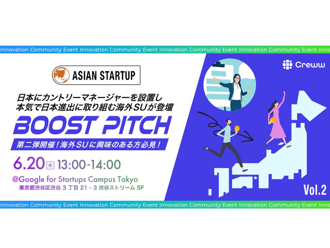 Boost Pitch #4 ｜ 本気で日本進出に取り組む海外スタートアップの日本語でのピッチイベント 第2弾！
