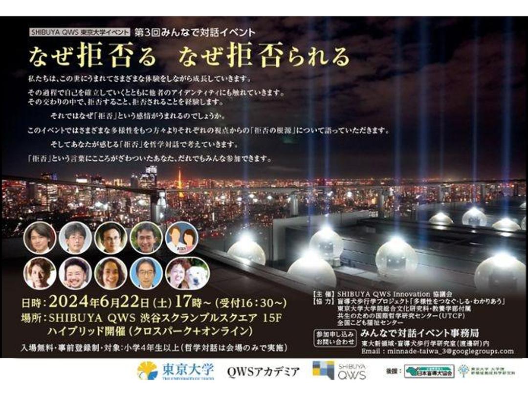 第3次對話活動“為什麽拒絕為什麽被拒絕” (QWS Academia東京大學)