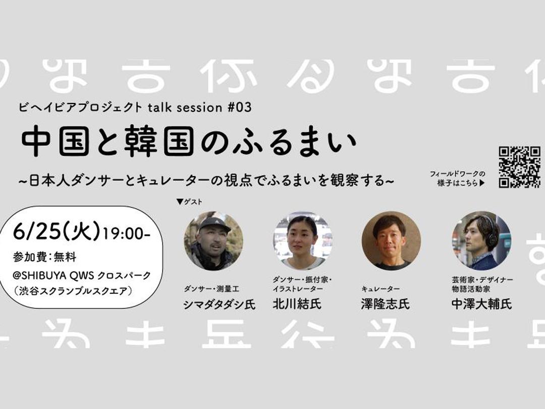 【The Behaviour Project talk session #03】中国と韓国のふるまい 〜 ダンサーとキュレーターの視点でふるまいを観察する