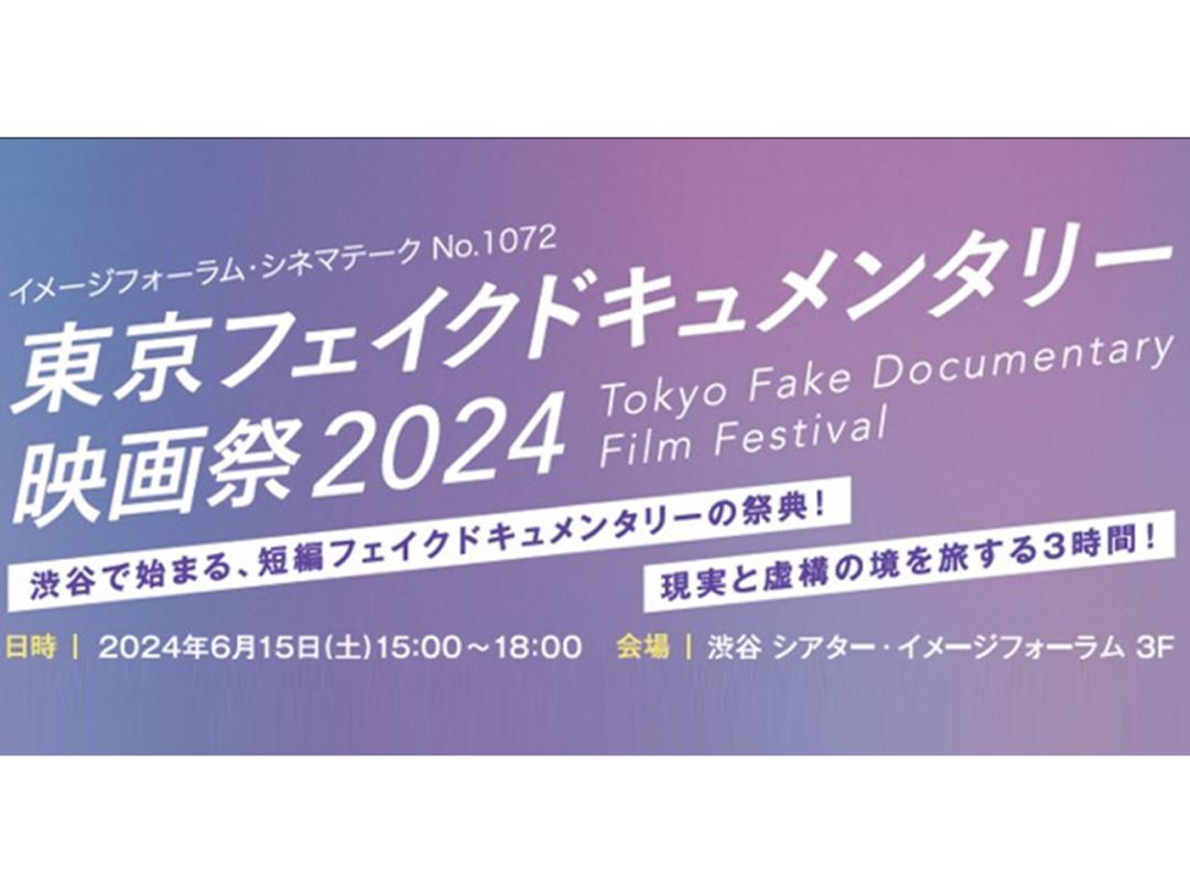 東京フェイクドキュメンタリー映画祭 2024