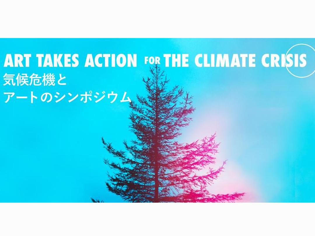 気候危機とアートのシンポジウム 「アートセクターはどのようにアクションを起こせるか Art Takes Action for the Climate Crisis : Symposium & Discussion」