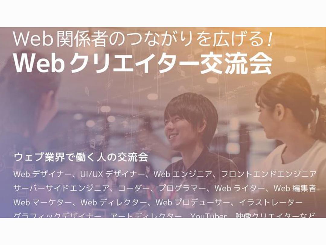 Webクリエイター交流会 2024年7月22日【東京・渋谷】グラフィックデザイナー,Webデザイナー、UI/UXデザイナー,Webライターなど