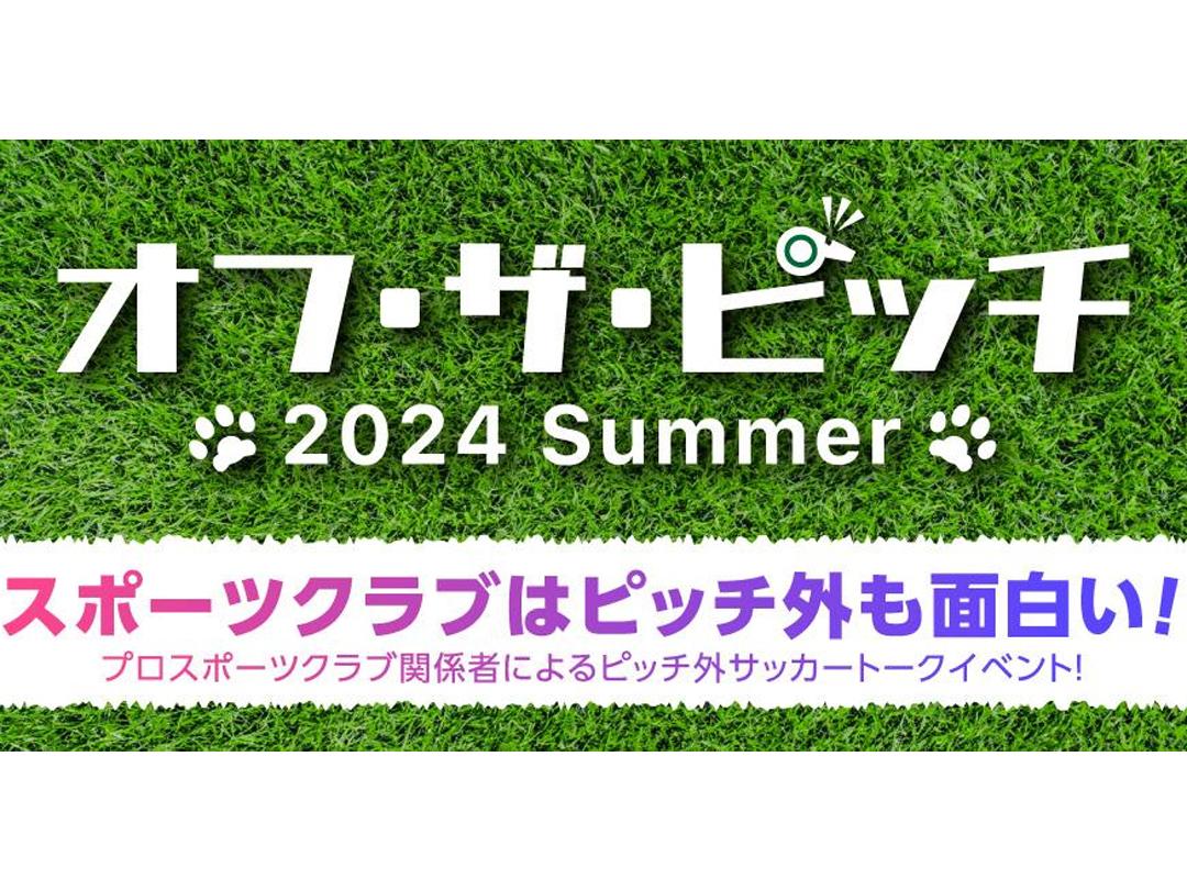 オフ・ザ・ピッチ- 2024 Summer -