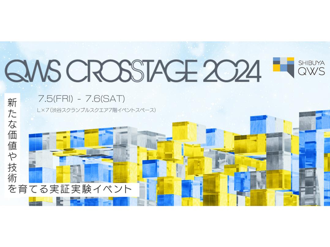 QWS CROSSTAGE～新たな価値や技術を育てる実証実験イベント～(2024.7/5～7/6)