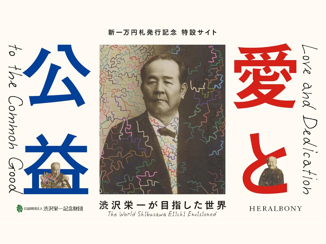 新一万円札の顔、渋沢栄一さんの「愛と公益」展：代官山蔦屋書店で7月2日から開催！