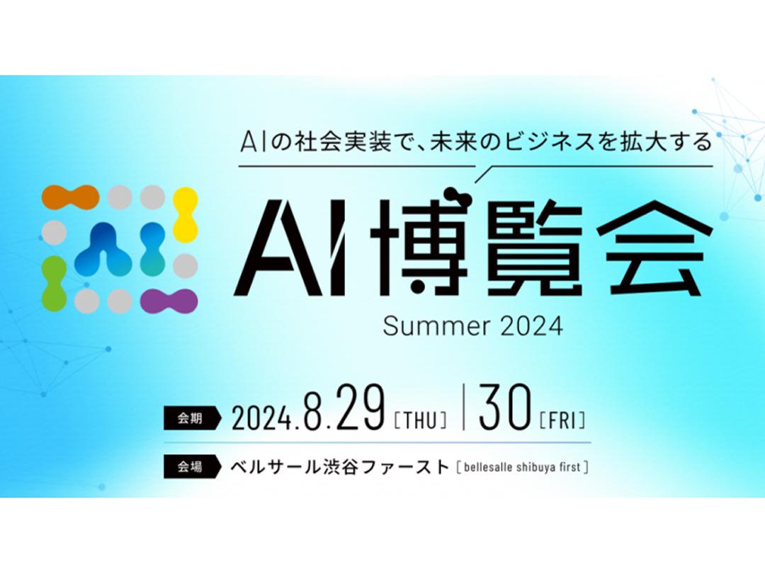 AI博覧会 Summer 2024　～AIの社会実装で未来のビジネスを拡大！～