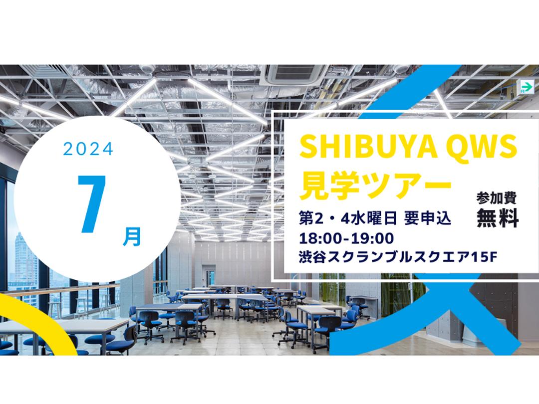 SHIBUYA QWS（渋谷キューズ） 見学ツアー 2024年7月10日・24日
