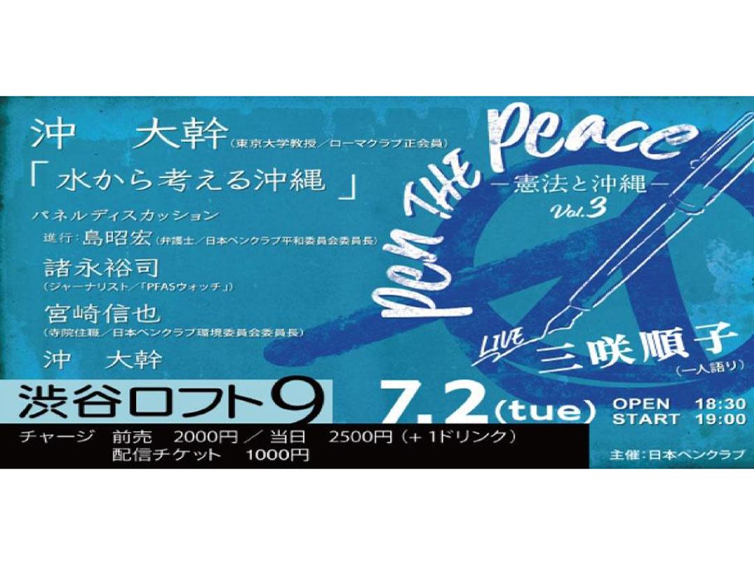 PEN THE PEACE－憲法と沖縄－Vol.3「水から考える沖縄」