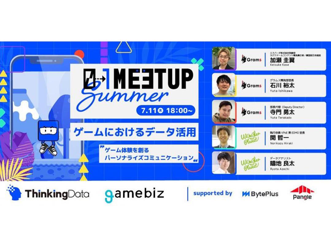 ThinkingData 0→1 Meetup 2024 Summer 〜ゲーム体験を創るパーソナライズコミュニケーション〜