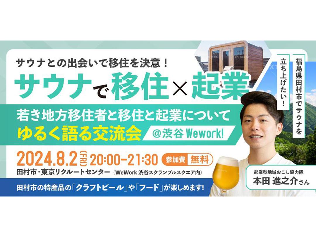 【完全無料】田村市特産のクラフトビールを飲みながらのゆる交流会！福島県田村市でサウナを立ち上げたい！ サウナとの出会いで人生が変わり、移住と起業を決意した若き移住者とゆるく語る交流会@ Shibuya Wework！