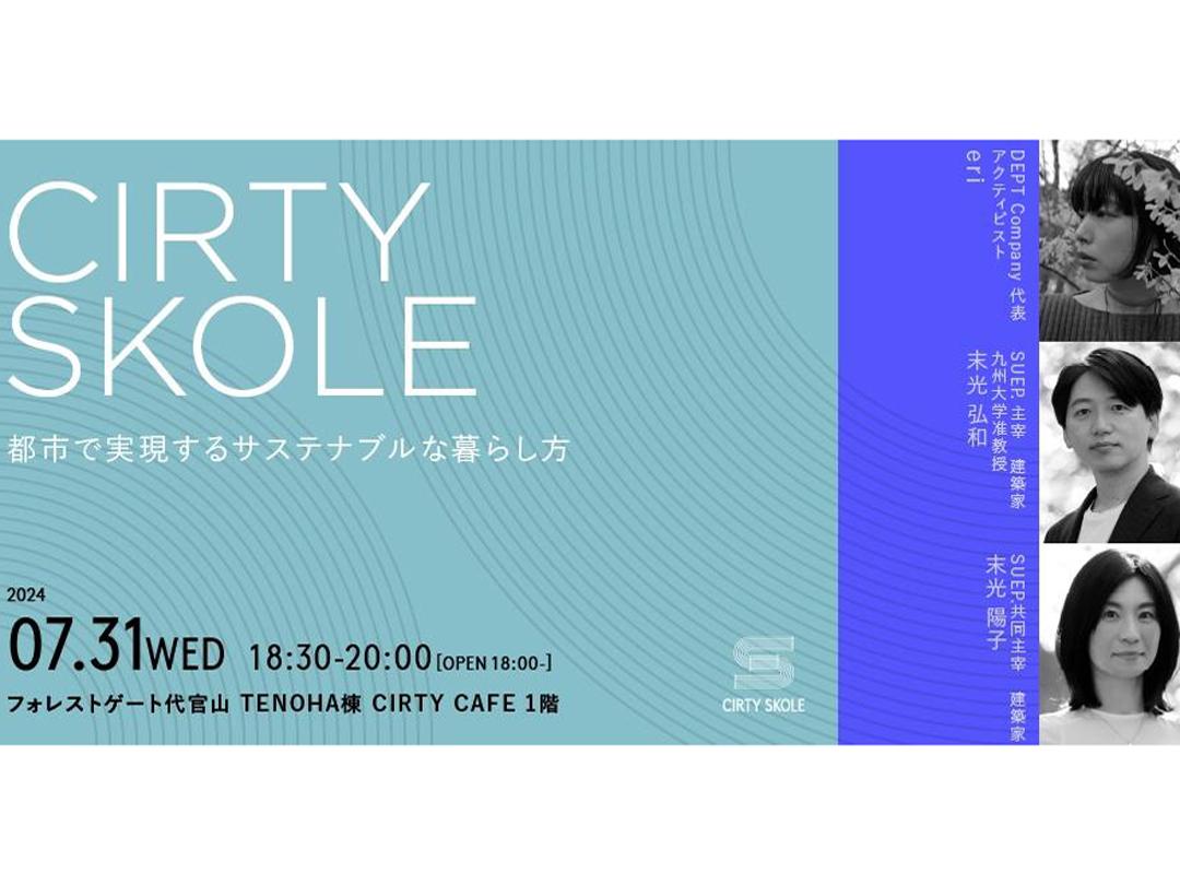 CIRTY SKOLE（サーティースコーレ） #6　都市で実現するサステナブルな暮らし方