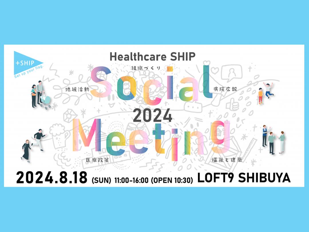 Healthcare　SHIP　Social Meeting 2024 ～語り合うひととき。つむぐつながり。～