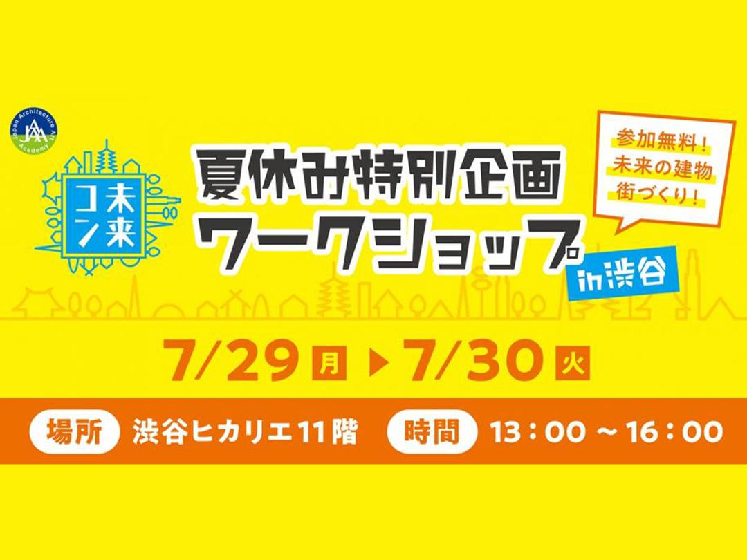 「夏休み！特別企画」自由研究にも役立つ街づくりワークショップを渋谷で開催！　※東急とのコラボ※