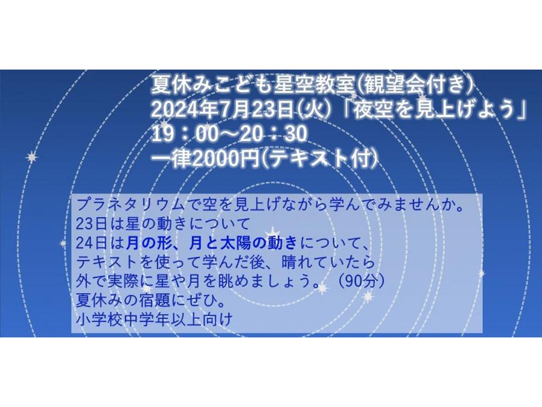 コスモプラネタリウム渋谷 7月23日「夏休みこども星空教室(観望会付き)～夜空を見上げよう～」
