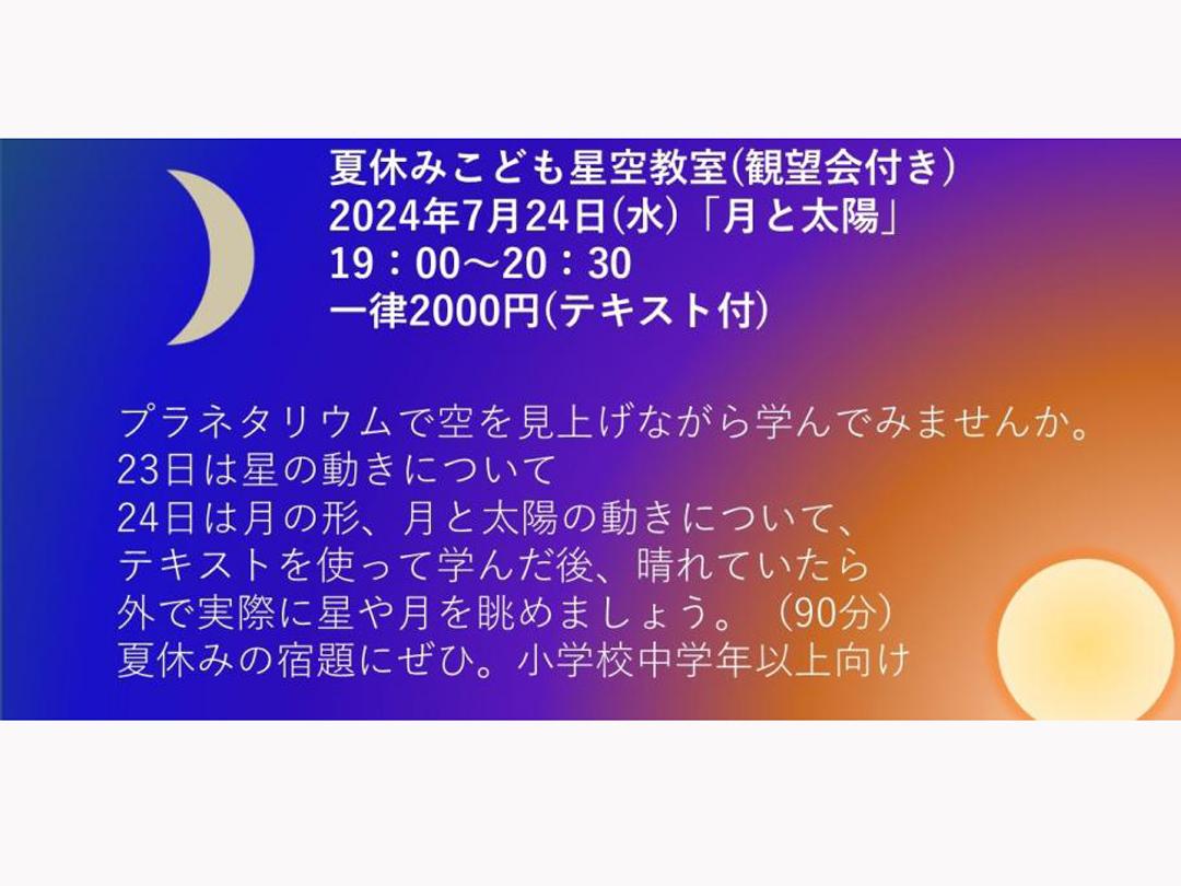 コスモプラネタリウム渋谷 7月24日「夏休みこども星空教室(観望会付き)～月と太陽～」