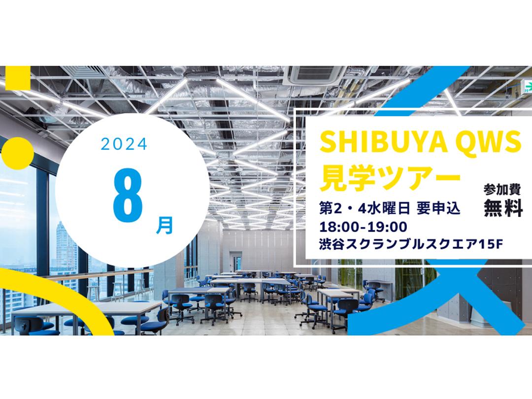 SHIBUYA QWS（渋谷キューズ） 見学ツアー 2024年8月