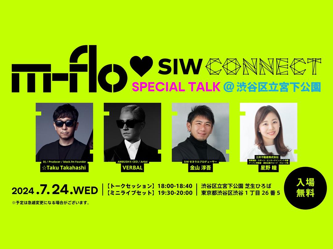m-floがSIWプレイベントに登場！渋谷のエンタテインメントの未来を語る