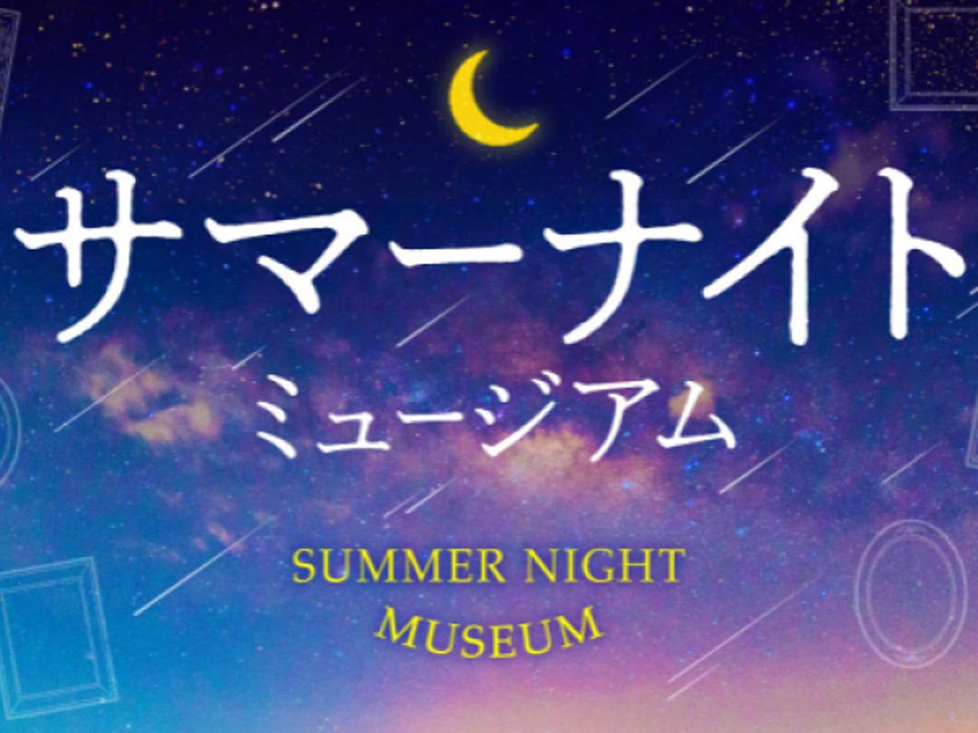 渋谷のサマーナイトミュージアム！日常アップデート