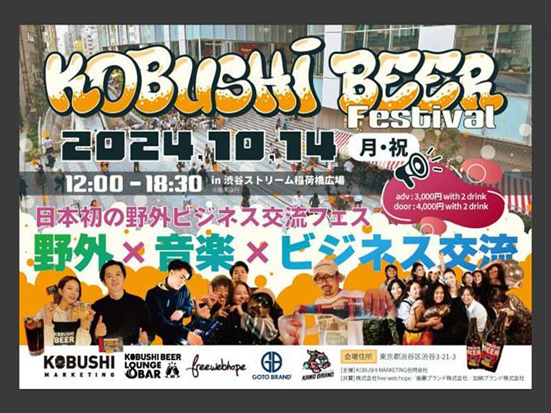 【10月14日(月･祝)12:00-18:30】渋谷を愛するマーケターの祭典【KOBUSHI BEER festival 2024】