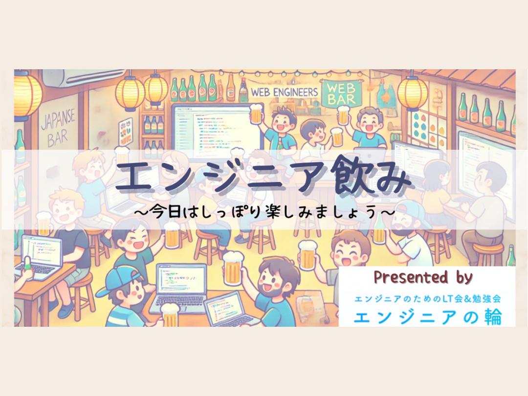 ITエンジニア飲み会 at 渋谷（第1回）　〜飲みながらエンジニア同士の交流を深めましょう〜