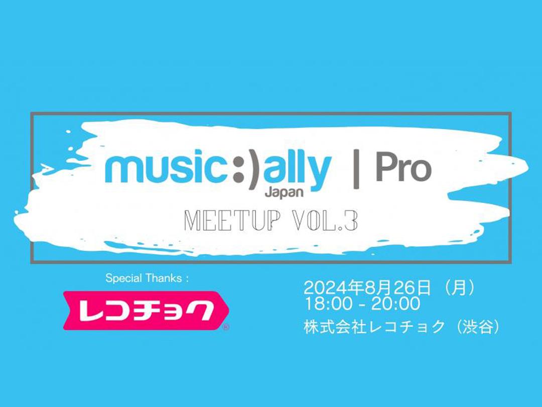 【2024/8/26(月) 18:00～渋谷】 Music Ally Japan Pro Meetup（ミュージック・アライ・ジャパン・プロ・ミートアップ） Vol.3〜令和式、ヒットを創出する組織論＆チームビルディング