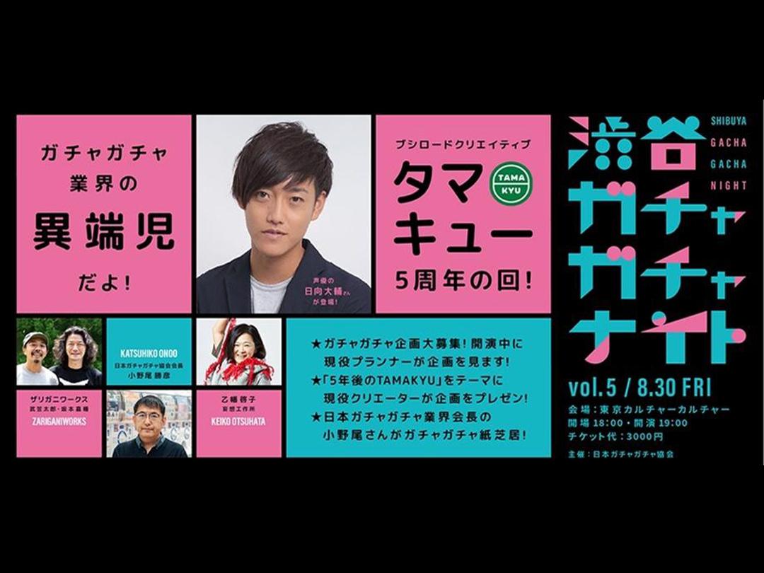 日本ガチャガチャ協会プレゼンツ「渋谷ガチャガチャナイトVol.5～タマキュー5周年の回」