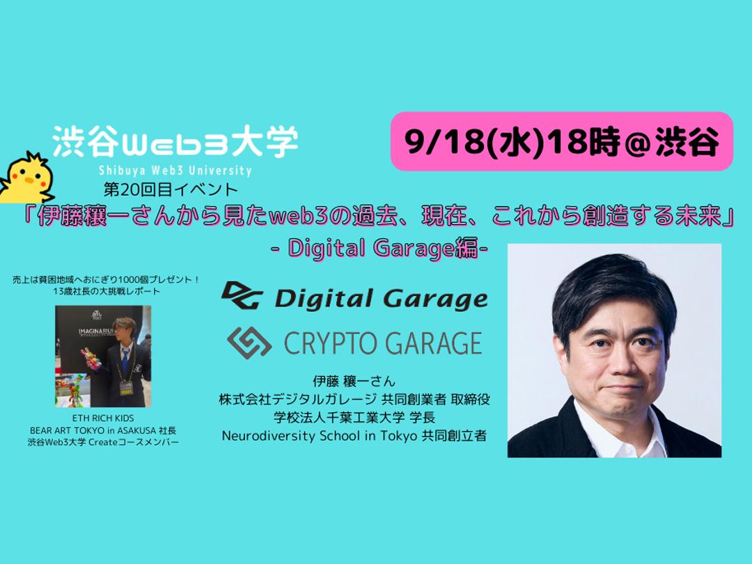 [Free to attend] Shibuya Web3 University 20th live event &quot;The past, present, and future of web3 as seen by Joichi Ito&quot; - Digital Garage edition -