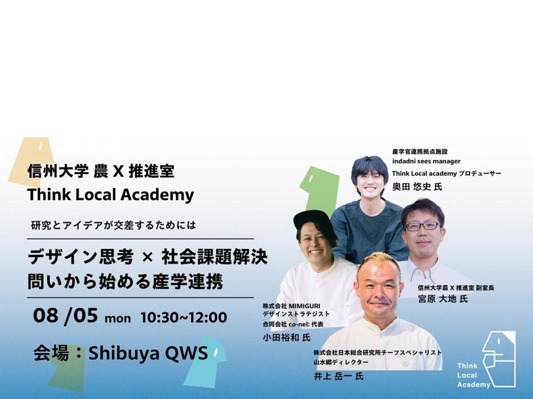 Think Local Academy“設計思維✖️產學合作從社會問題解決問題開始”-為了使研究和想法交叉-