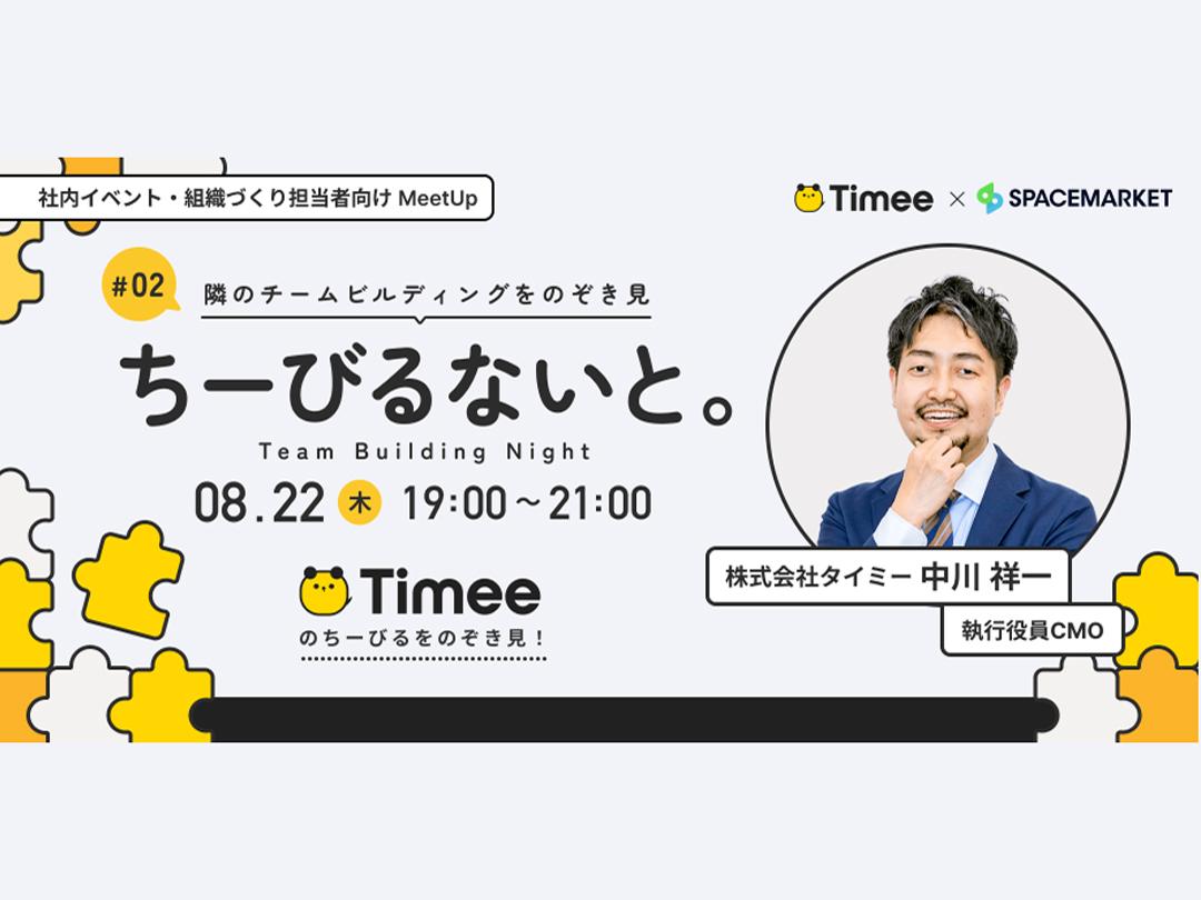 社内イベント・組織づくり担当者向けMeetUp「ちーびるないと。」#2｜タイミーのチームビルディング