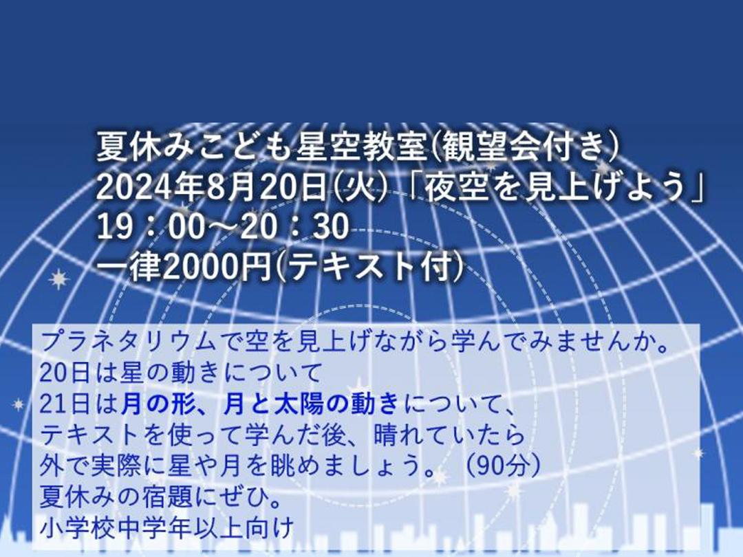 コスモプラネタリウム渋谷 8月20日「夏休みこども星空教室(観望会付き)～夜空を見上げよう～」