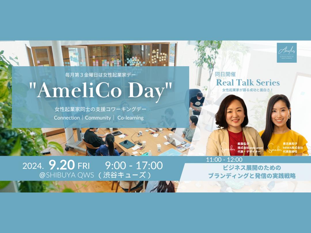 「”AmeliCoDay”女性起業家同士の仲間づくり、支援のコワーキングデー」＠SHIBUYA QWS