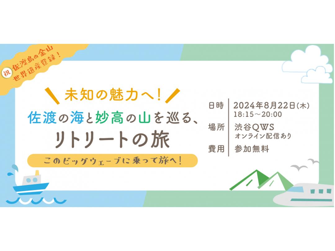 【渋谷QWS＆オンライン】〜未知の魅力へ！〜 佐渡の海と妙高の山を巡る、リトリートの旅【8/22夜開催】